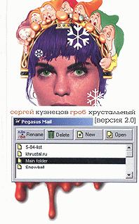 Обложка книги «Гроб хрустальный. Версия 2.0»