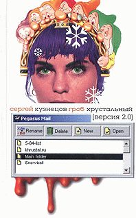 Обложка книги «Гроб хрустальный. Версия 2.0»