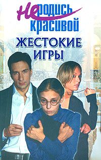 Обложка книги «Не родись красивой: Жестокие игры»
