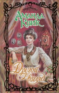 Обложка книги «Другой взгляд»