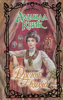 Обложка книги «Другой взгляд»