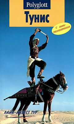 Обложка книги «Тунис. Путеводитель с мини-разговорником»