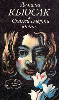 Обложка книги «Скажи смерти «нет!»»