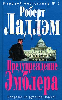 Обложка книги «Предупреждение Эмблера»