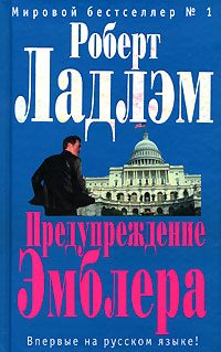 Обложка книги «Предупреждение Эмблера»