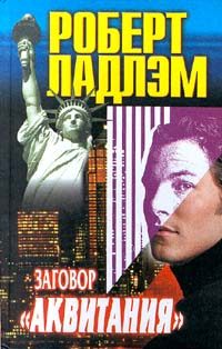 Обложка книги «Заговор «Аквитания»»