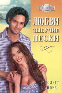 Обложка книги «Любви зыбучие пески»
