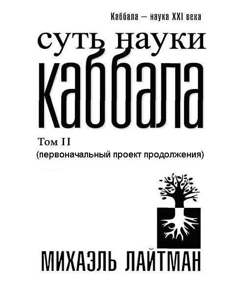 Обложка книги «Суть науки Каббала. Том 2(первоначальный проект продолжения)»