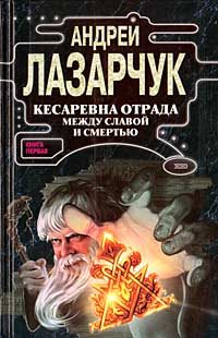 Обложка книги «Кесаревна Отрада между славой и смертью. Книга I»