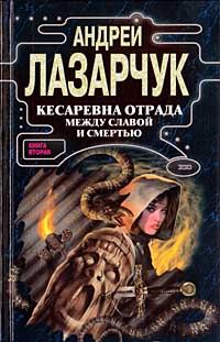 Обложка книги «Кесаревна Отрада между славой и смертью. Книга II»