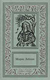 Обложка книги «Необычайные приключения Арсена Люпена»