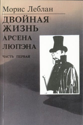 Обложка книги «Последние похождения Арсена Люпэна. Часть I: Двойная жизнь Арсена Люпэна»