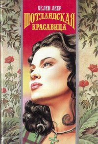 Обложка книги «Шотландская красавица»