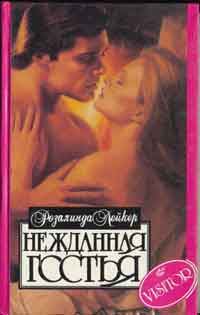 Обложка книги «Нежданная гостья»
