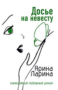 Обложка книги «Досье на невесту»