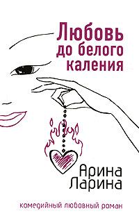 Обложка книги «Любовь до белого каления»