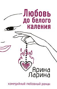 Обложка книги «Любовь до белого каления»