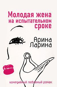Обложка книги «Молодая жена на испытательном сроке»