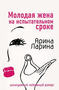 Обложка книги «Молодая жена на испытательном сроке»