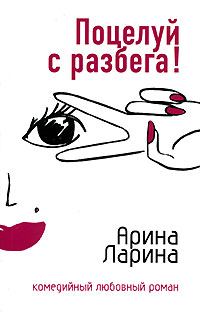 Обложка книги «Поцелуй с разбега!»