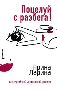 Обложка книги «Поцелуй с разбега!»