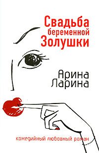 Обложка книги «Свадьба беременной Золушки»