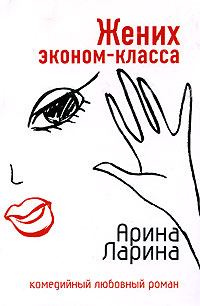 Обложка книги «Жених эконом-класса»