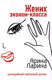 Обложка книги «Жених эконом-класса»