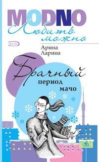 Обложка книги «Брачный период мачо»