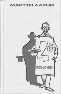 Обложка книги «Четвертый позвонок, или Мошенник поневоле (с иллюстрациями)»
