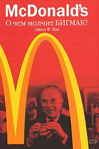 Обложка книги «McDonald`s. О чем молчит БИГМАК? (Профессиональные издания для бизнеса)»