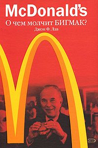 Обложка книги «McDonald`s. О чем молчит БИГМАК? (Профессиональные издания для бизнеса)»