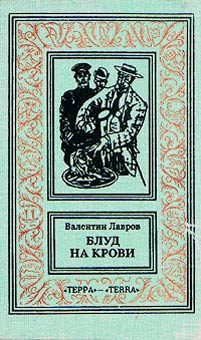 Обложка книги «Блуд на крови. Книга первая»