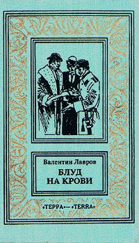 Обложка книги «Блуд на крови. Книга вторая»