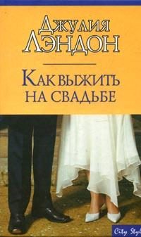 Обложка книги «Как выжить на свадьбе»