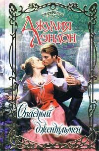 Обложка книги «Опасный джентльмен»