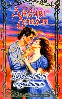 Обложка книги «Безжалостный обольститель»