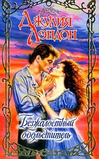 Обложка книги «Безжалостный обольститель»