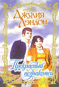 Обложка книги «Прекрасный незнакомец»
