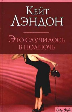 Обложка книги «Это случилось в полночь»