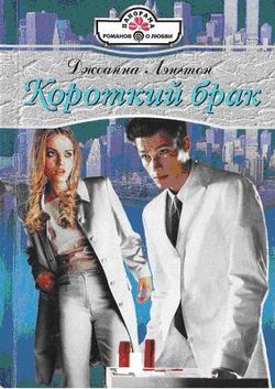 Обложка книги «Короткий брак»