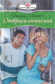 Обложка книги «Отбрось сомнения»