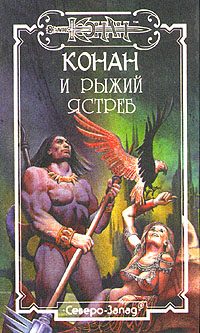 Обложка книги «Карела Рыжий Ястреб»