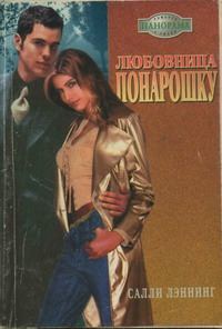 Обложка книги «Любовница понарошку»