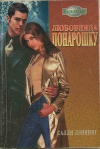Обложка книги «Любовница понарошку»