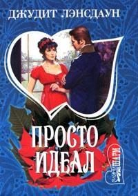 Обложка книги «Просто идеал»