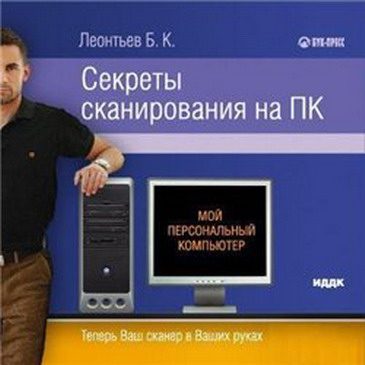 Обложка книги «Секреты сканирования на ПК»