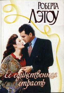 Обложка книги «Её единственная страсть»