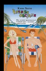 Обложка книги «Чертовски сексуален»