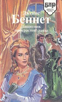 Обложка книги «Дилемма мисс Блам»